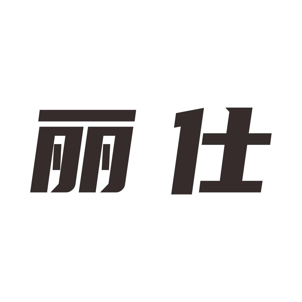 丽仕