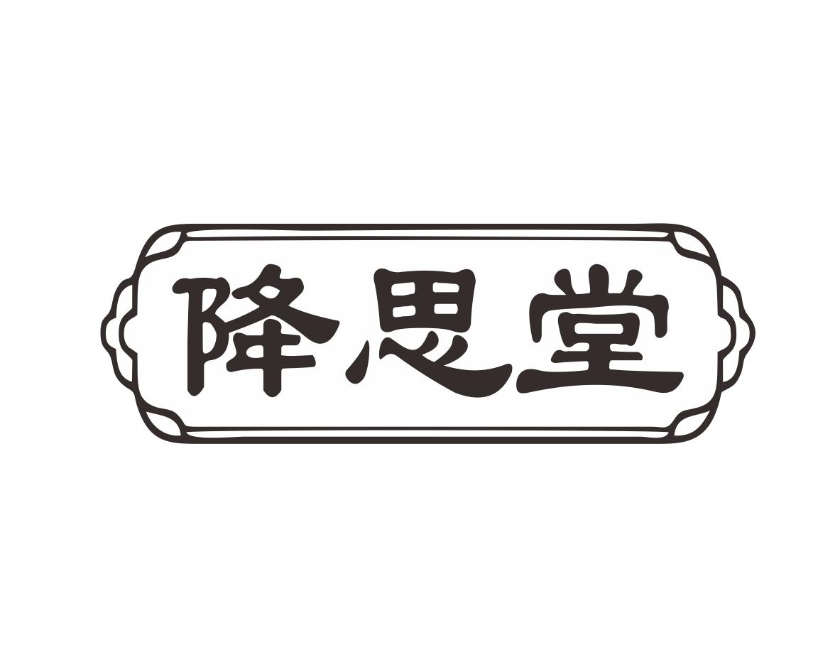 降思堂