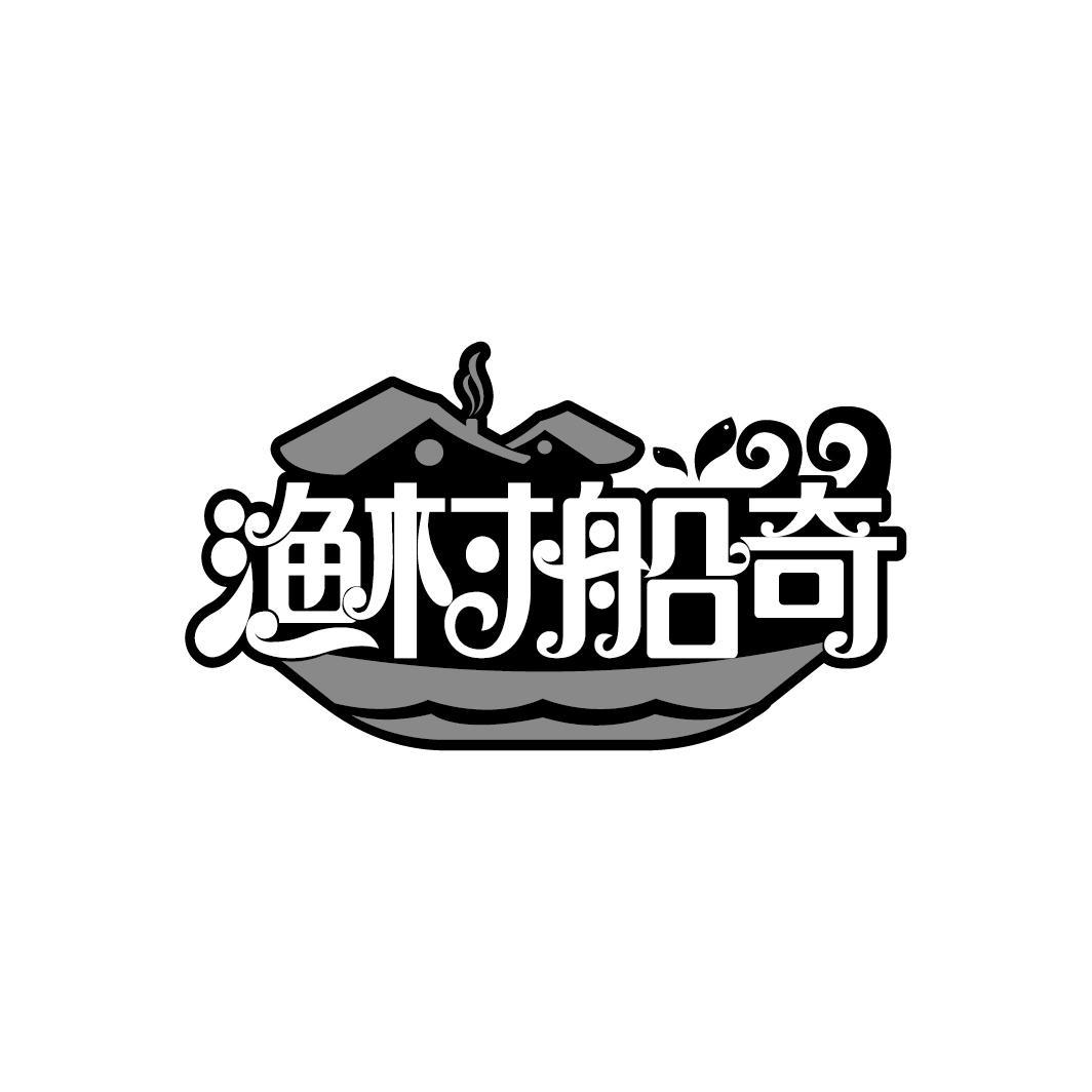 渔村船奇