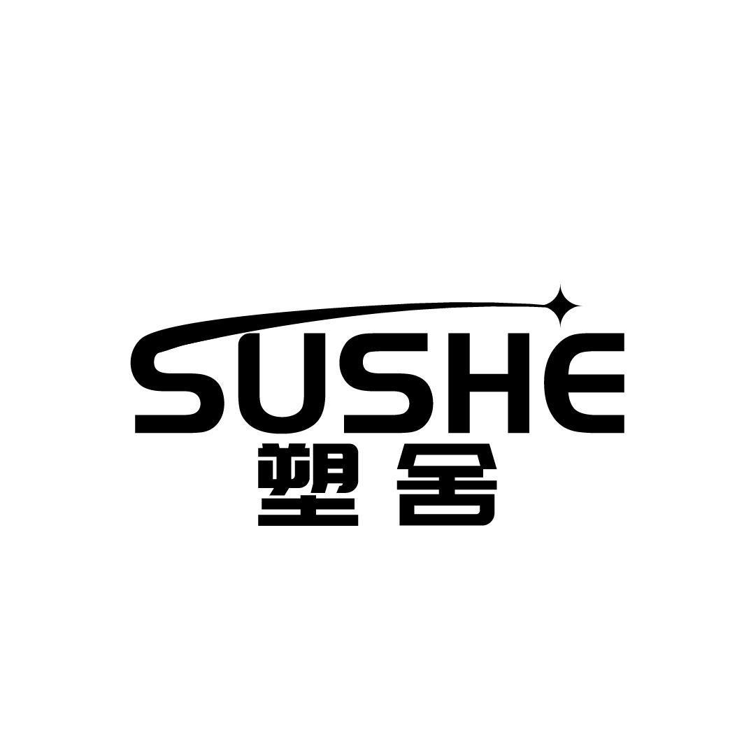 塑舍SUSHE 