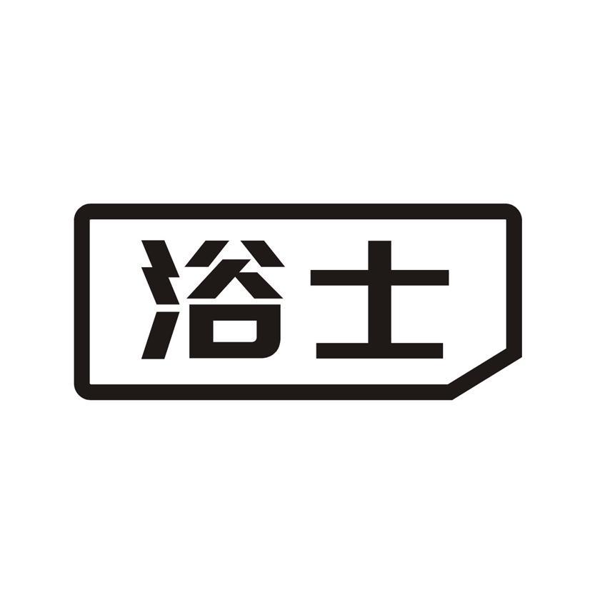 浴士