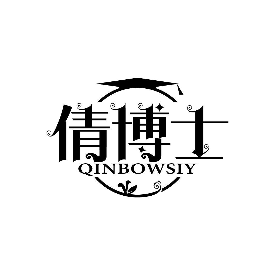 倩博士
QINBOWSIY