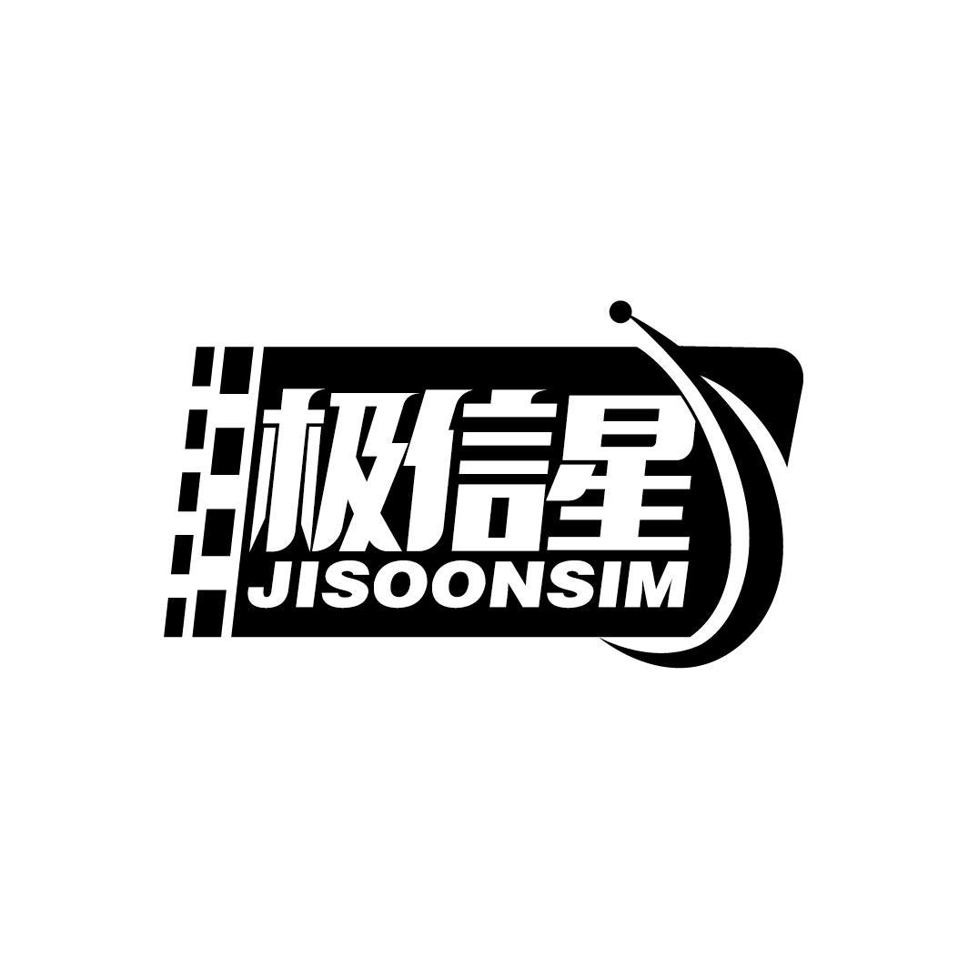 极信星
JISOONSIM