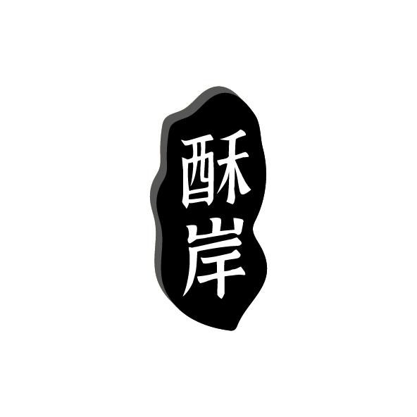 酥岸