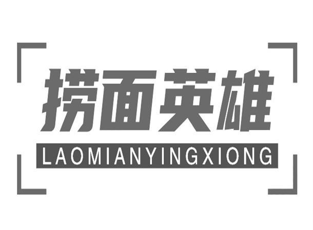 捞面英雄