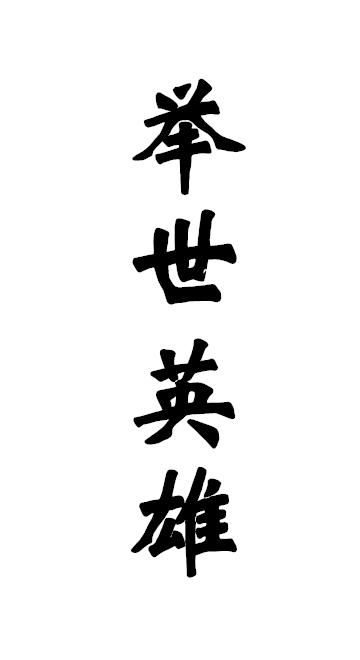 举世英雄
