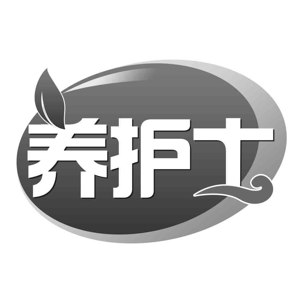 养护士