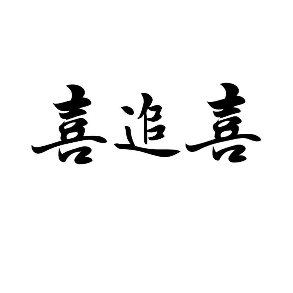 喜追喜