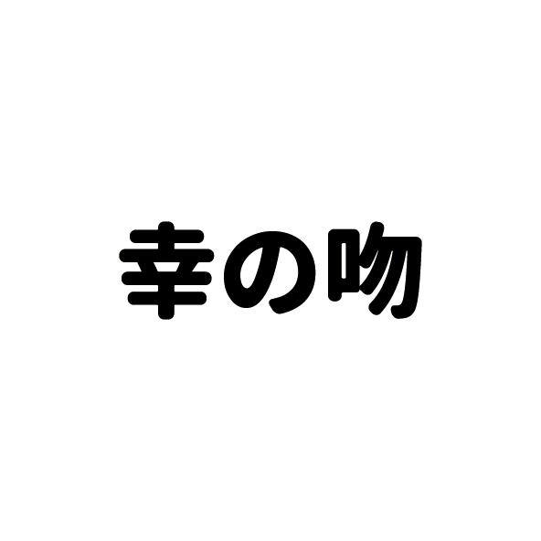 幸の吻