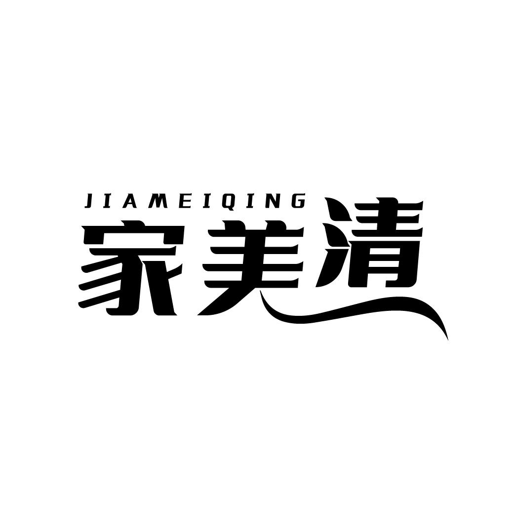 家美清
