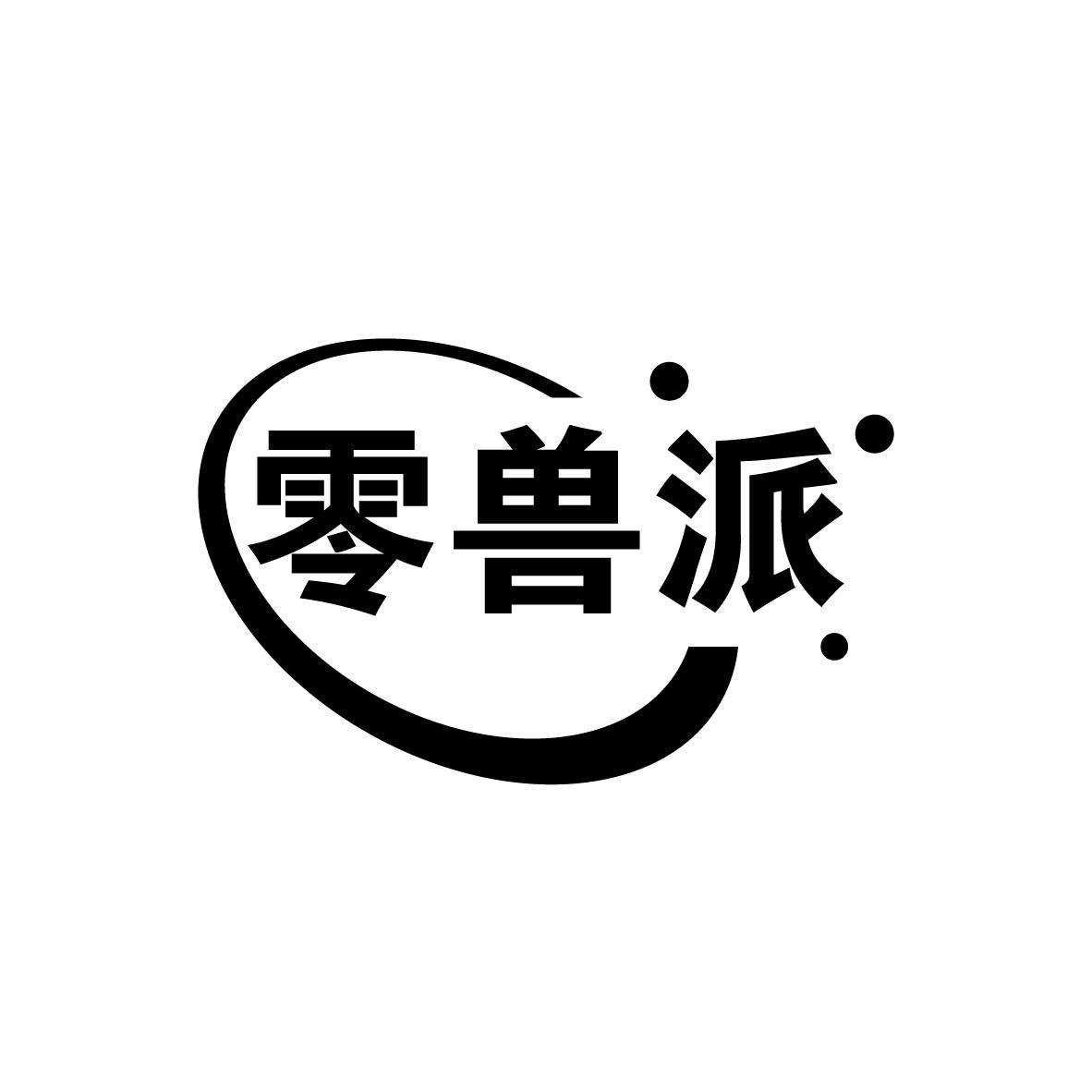 零兽派