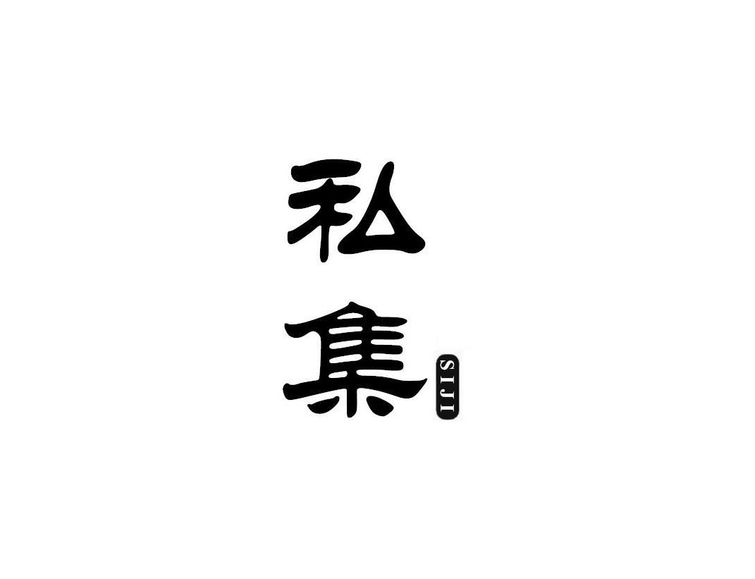私集
