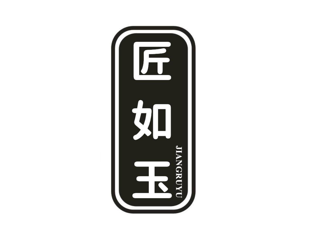 匠如玉