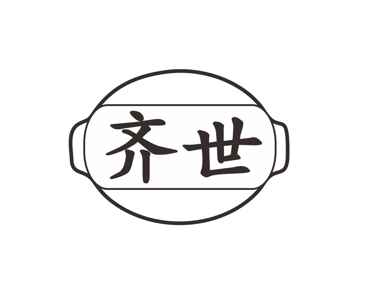 齐世