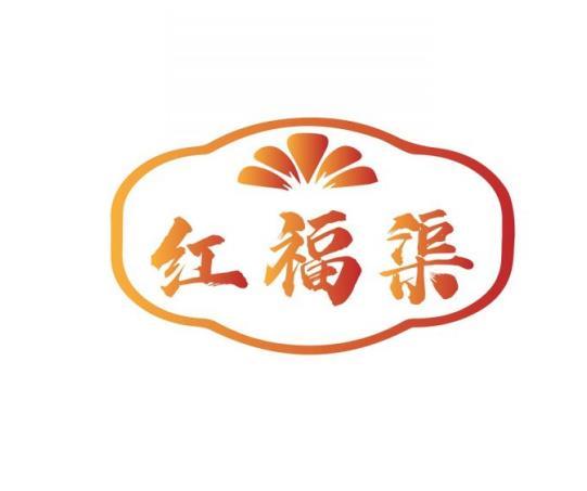 红福渠