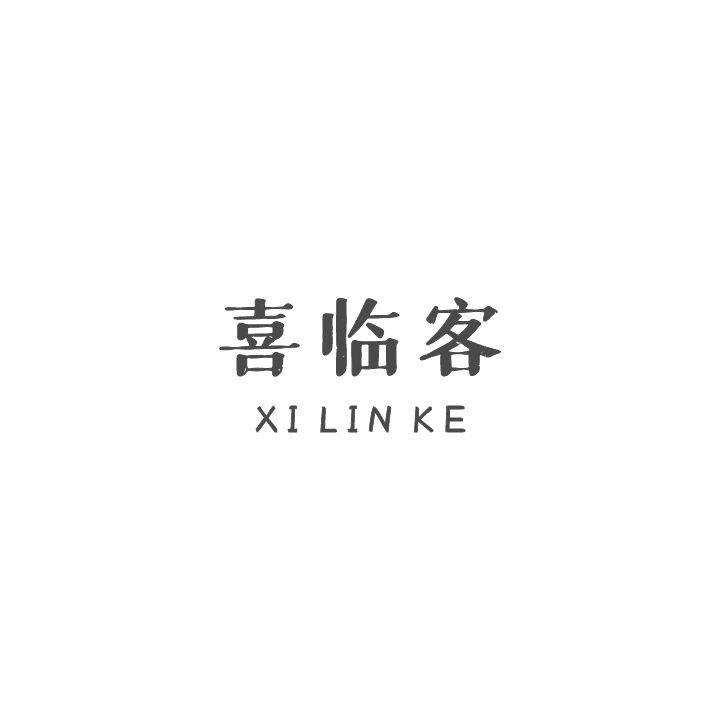 喜临客XILINKE