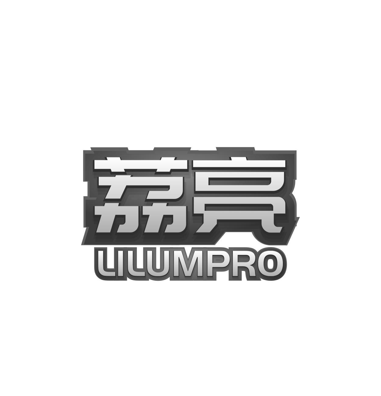 荔亮  LILUMPRO