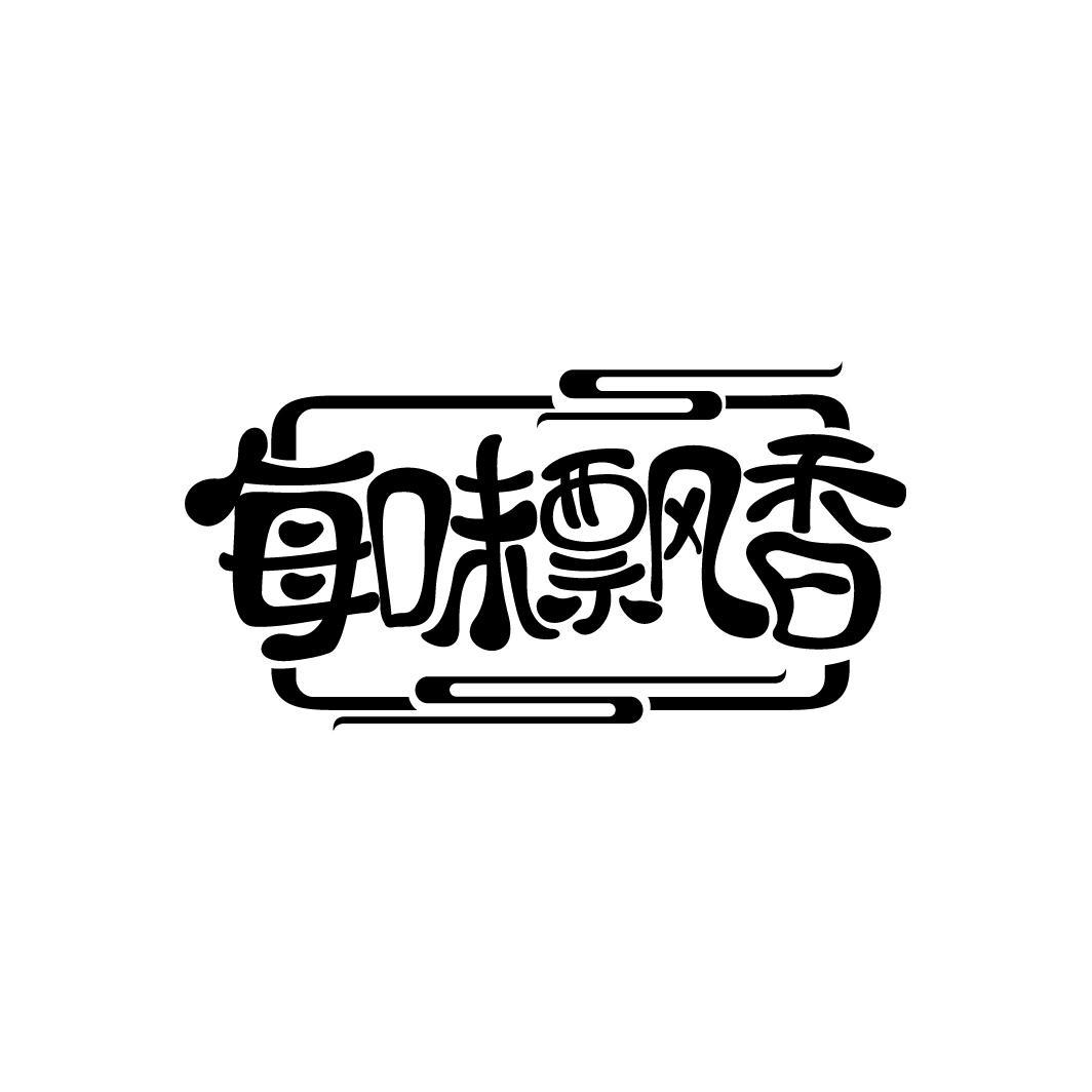 每味飘香