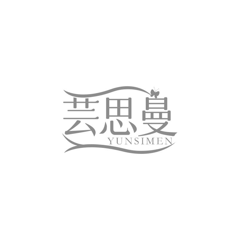芸思曼
YUNSIMEN