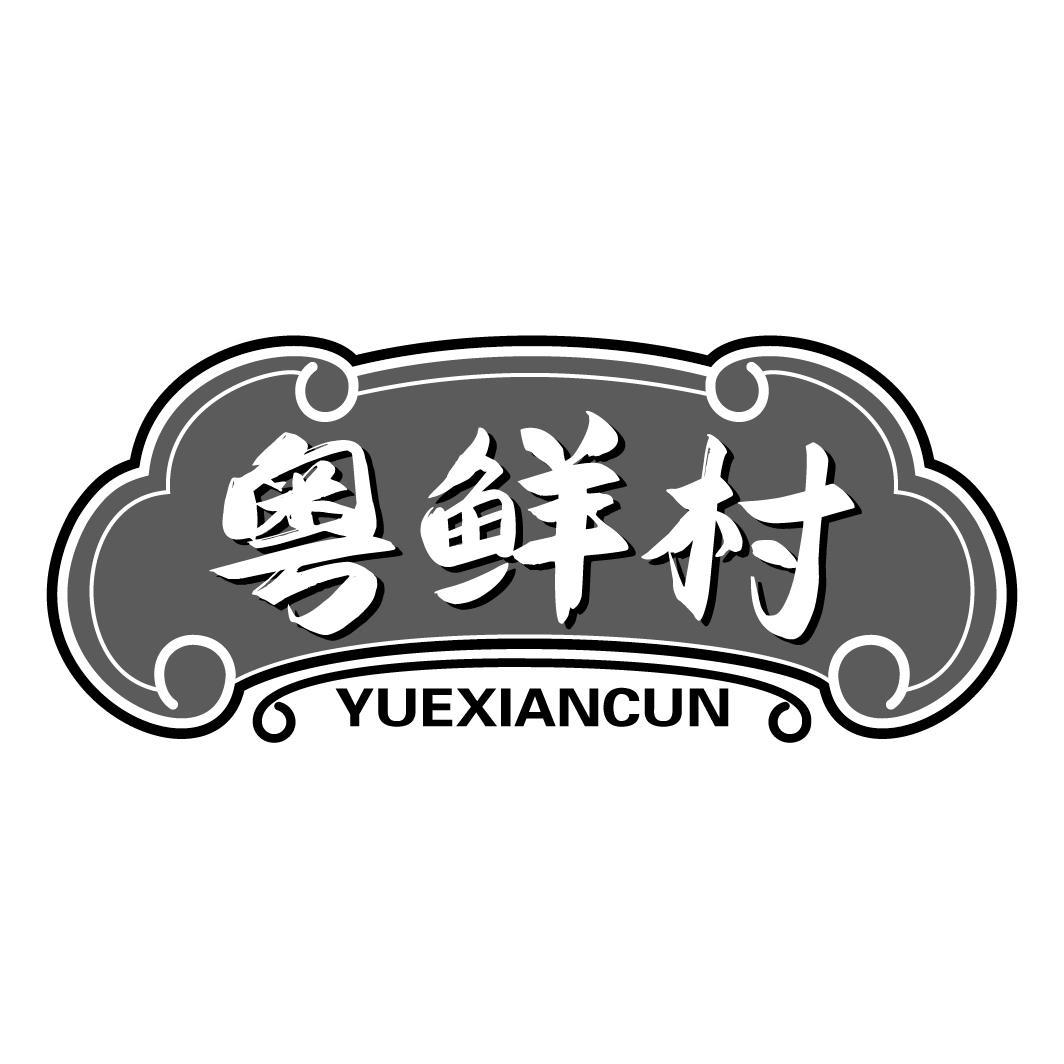 粤鲜村