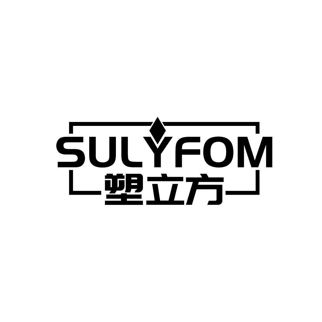 塑立方SULYFOM