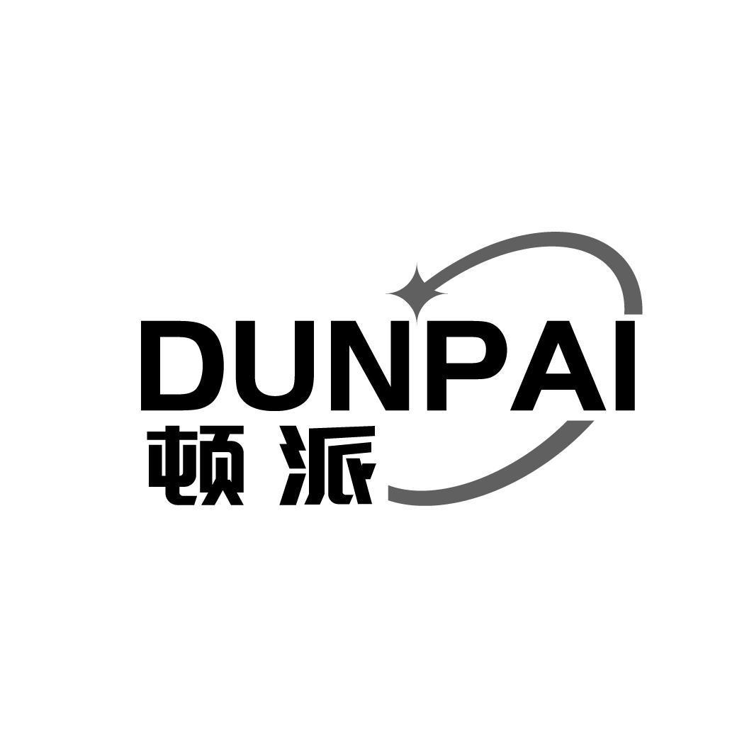 顿派DUNPAI 