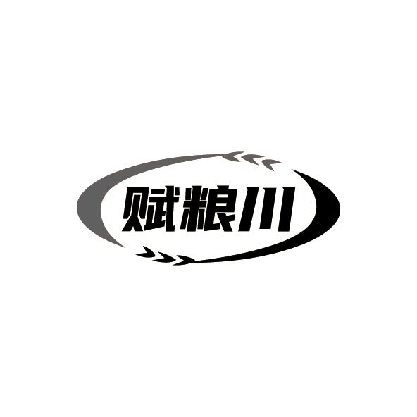 赋粮川