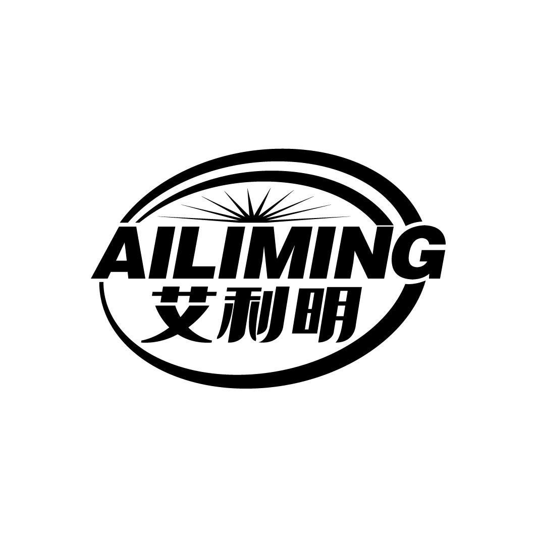 艾利明
AILIMING