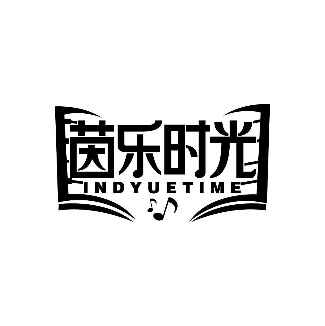 茵乐时光
INDYUETIME