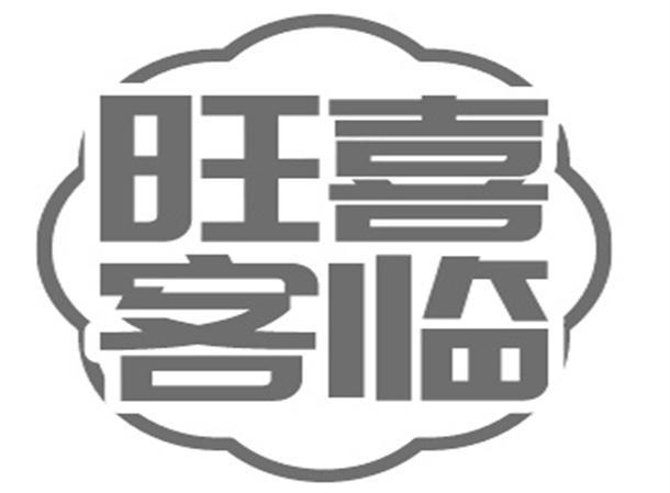 旺喜客临