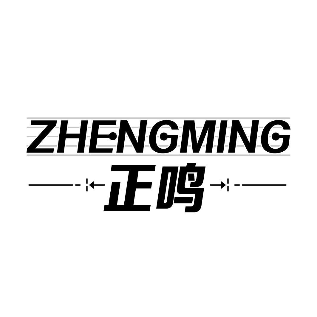 正鸣zhengming
