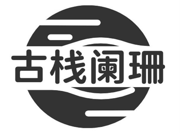 古栈阑珊