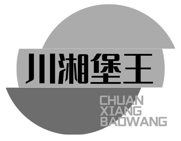 川湘堡王