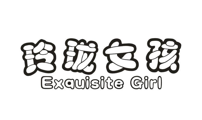 玲珑女孩 EXQUISITE GIRL