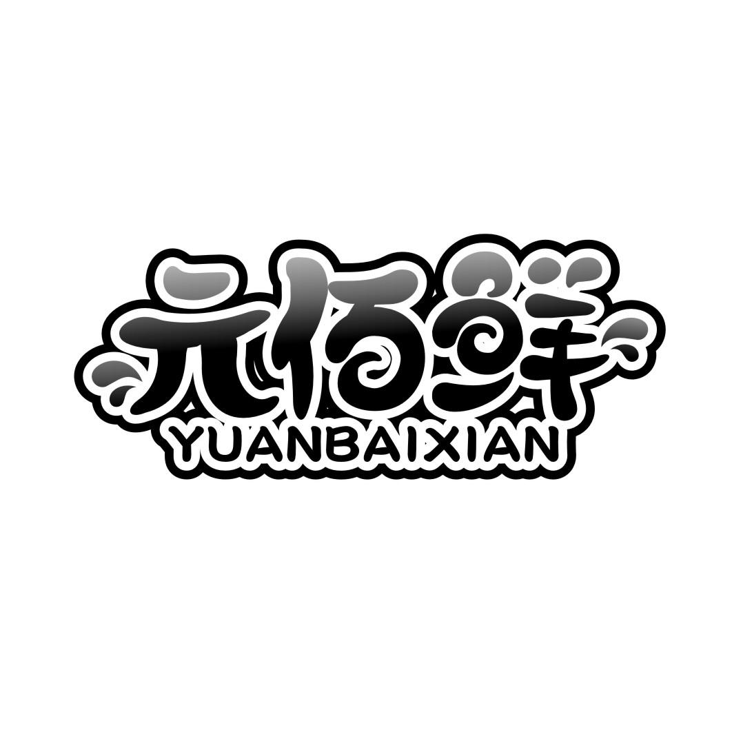 元佰鲜YUANBAIXIAN