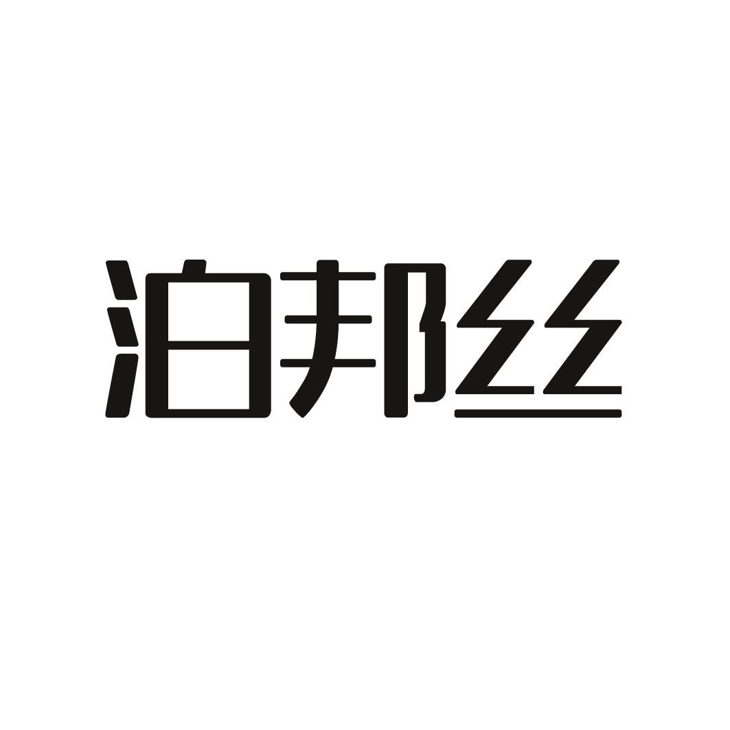  泊邦丝