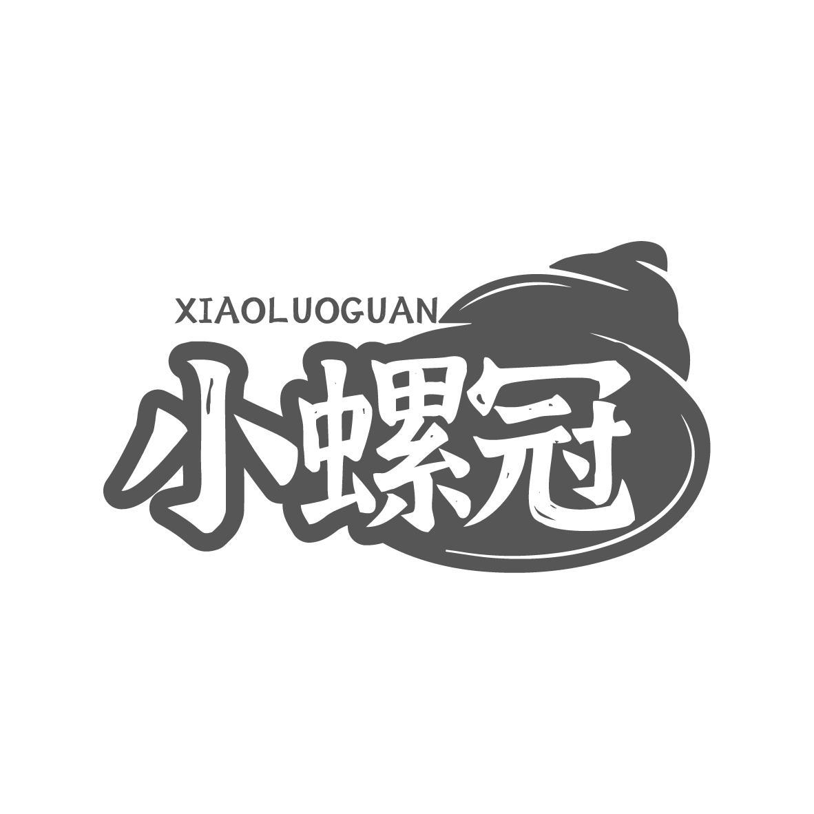  小螺冠 