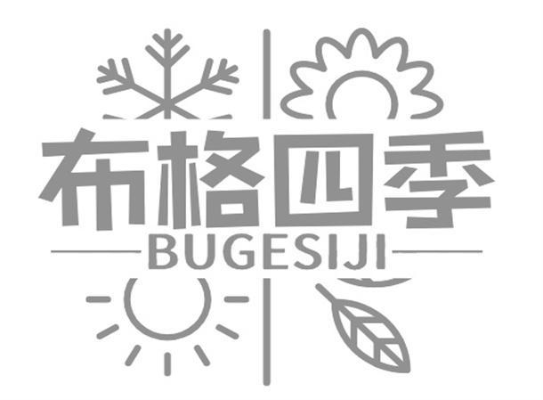 布格四季