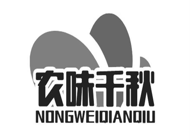农味千秋