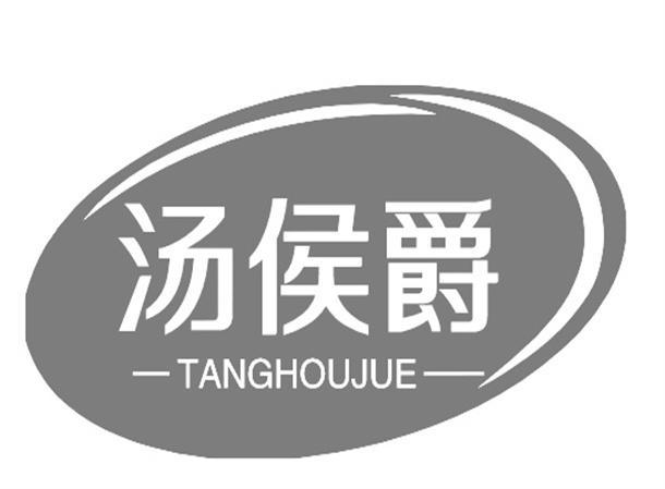 汤侯爵