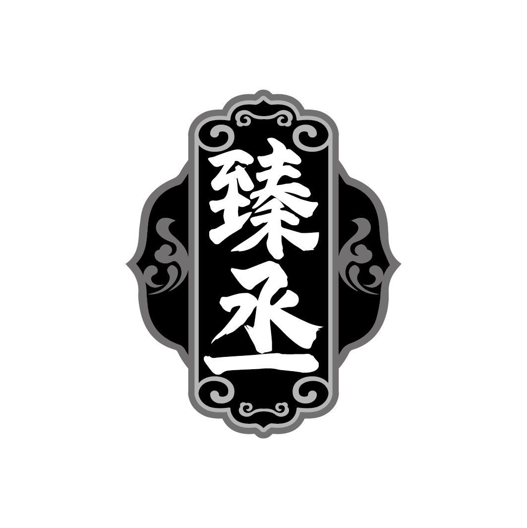 臻丞