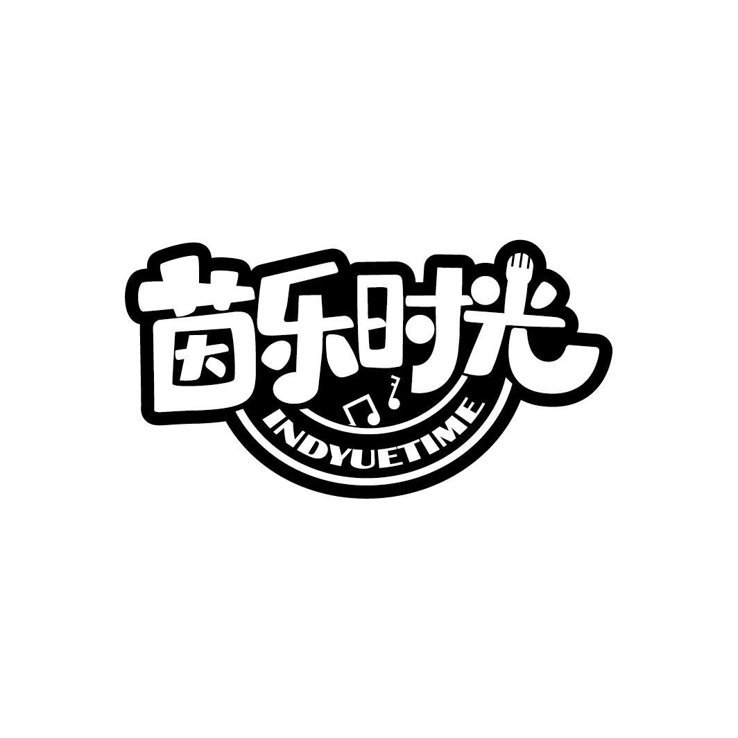 茵乐时光
INDYUETIME