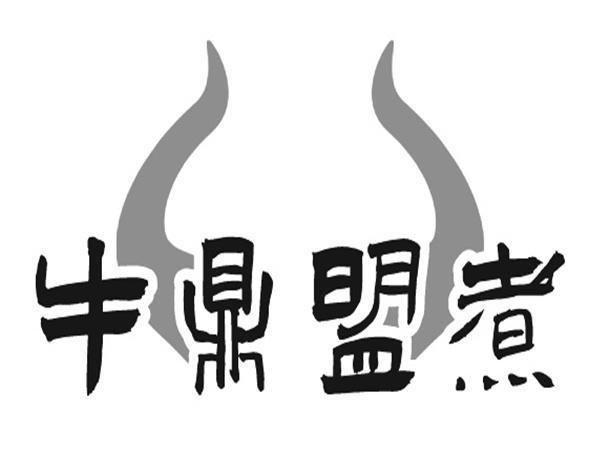 牛鼎盟煮