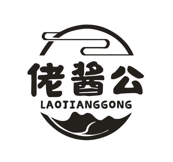 佬酱公