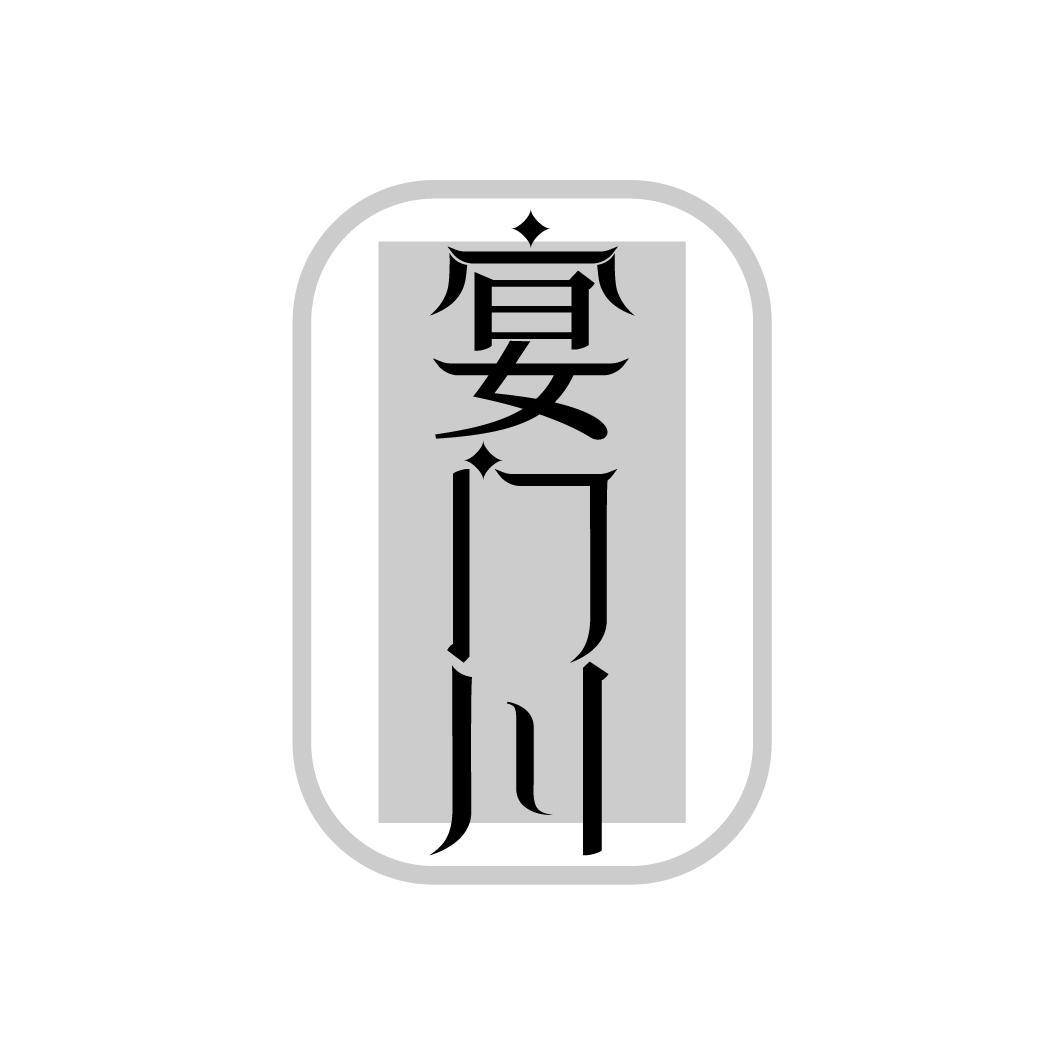 宴门川
