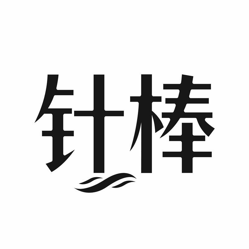 针棒