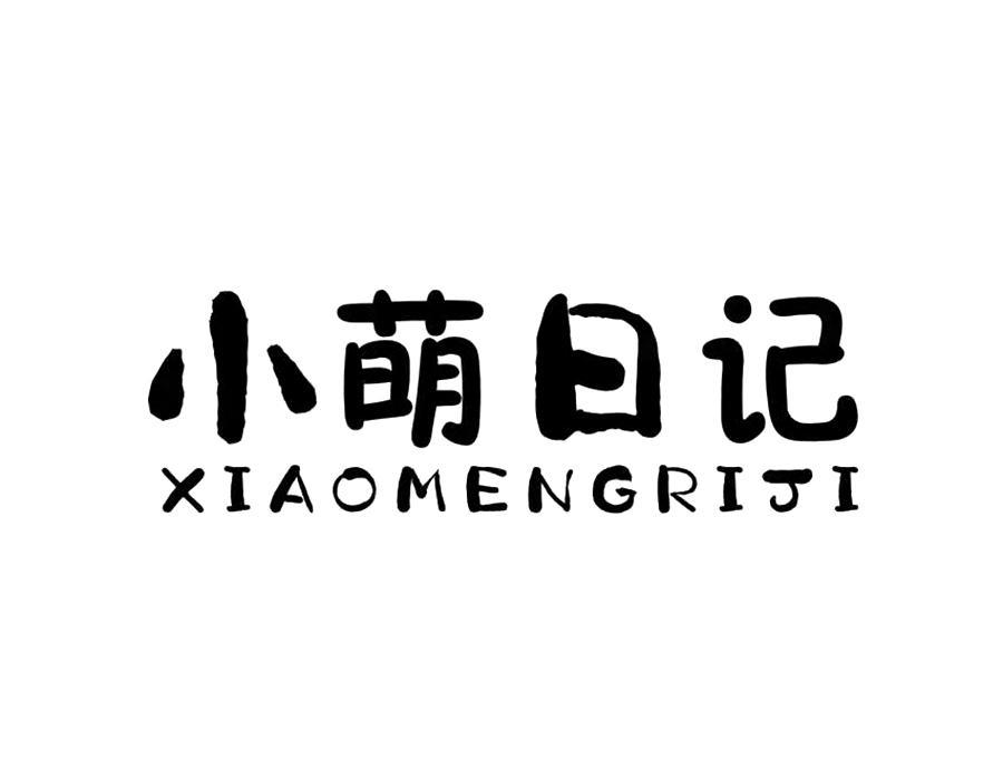 小萌日记