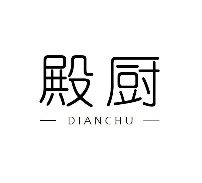 殿厨
DIANCHU