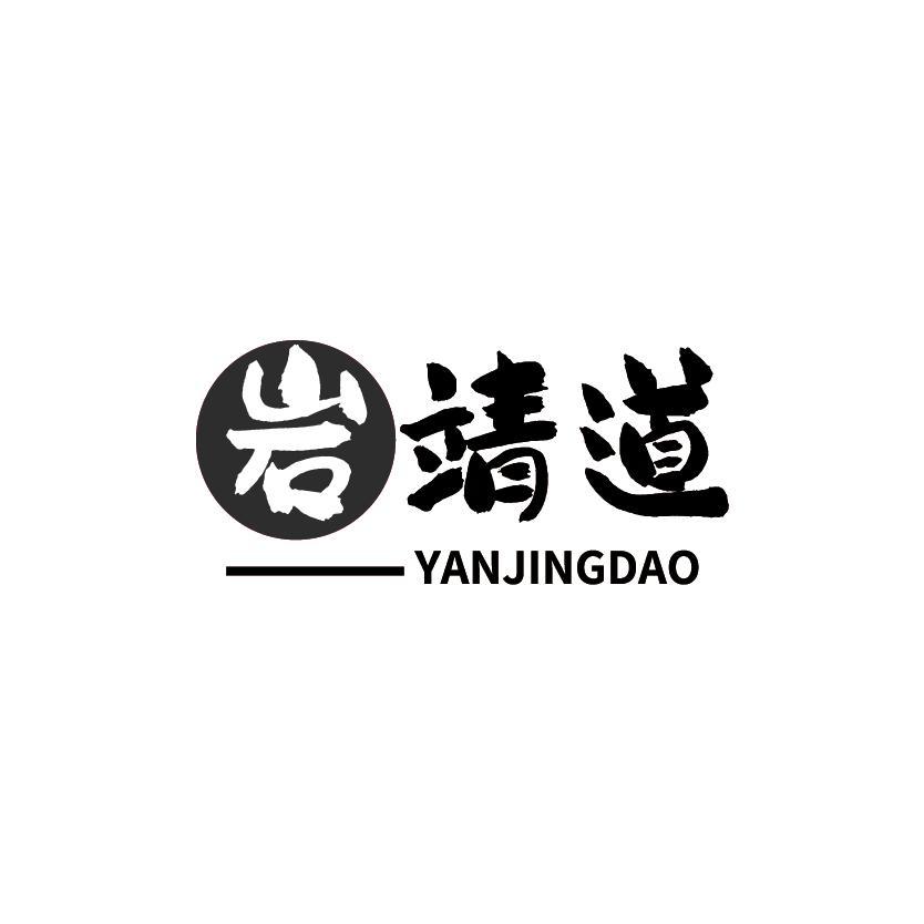 岩靖道