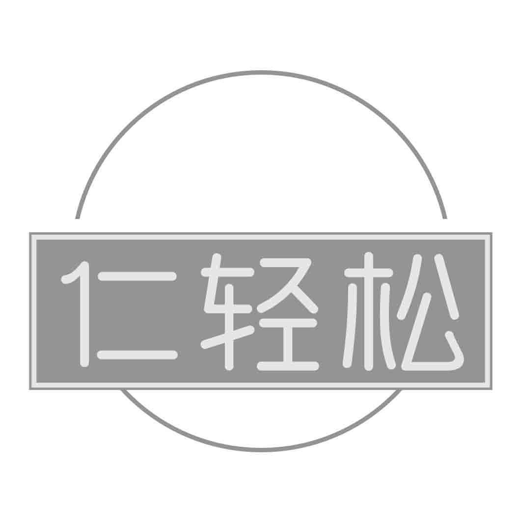 仁轻松